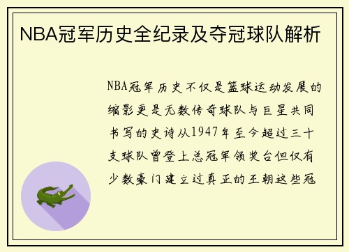 NBA冠军历史全纪录及夺冠球队解析