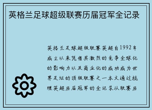 英格兰足球超级联赛历届冠军全记录