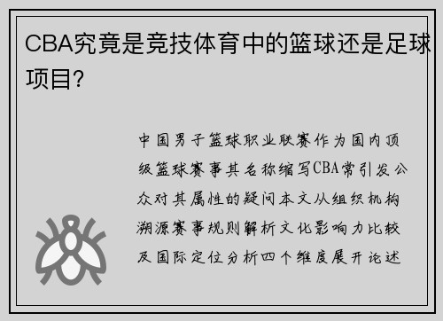CBA究竟是竞技体育中的篮球还是足球项目？