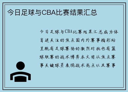 今日足球与CBA比赛结果汇总