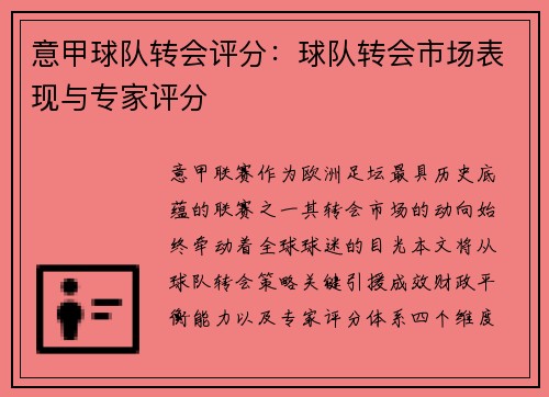 意甲球队转会评分：球队转会市场表现与专家评分