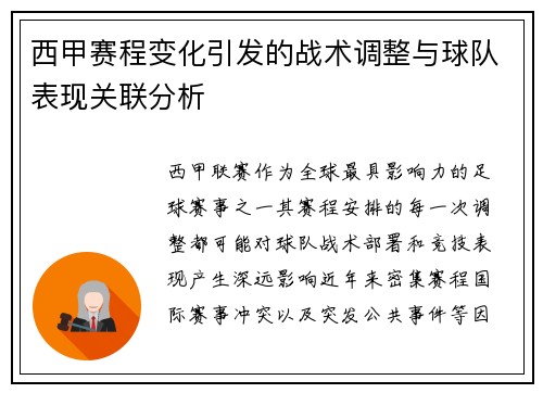 西甲赛程变化引发的战术调整与球队表现关联分析