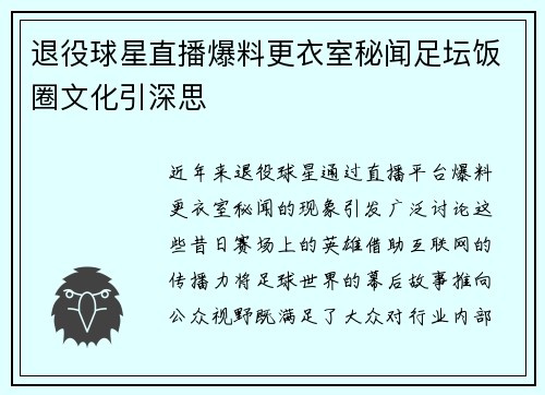 退役球星直播爆料更衣室秘闻足坛饭圈文化引深思