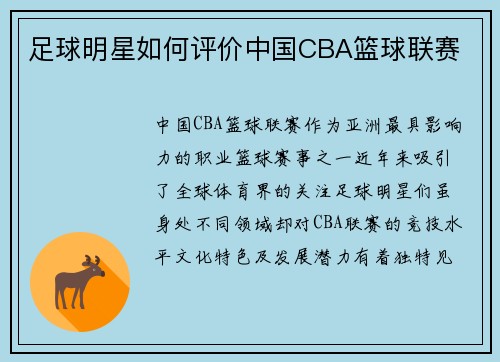 足球明星如何评价中国CBA篮球联赛