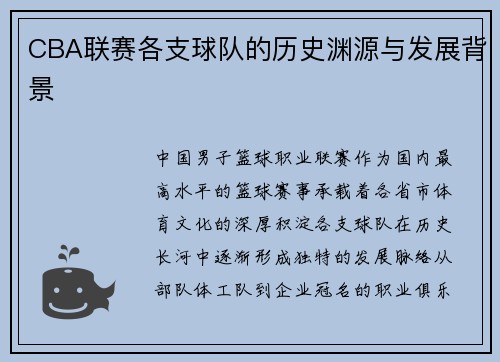 CBA联赛各支球队的历史渊源与发展背景