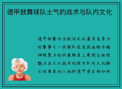 德甲鼓舞球队士气的战术与队内文化