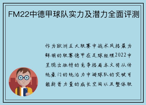 FM22中德甲球队实力及潜力全面评测