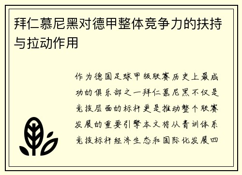 拜仁慕尼黑对德甲整体竞争力的扶持与拉动作用