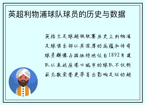英超利物浦球队球员的历史与数据
