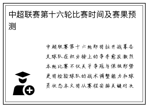 中超联赛第十六轮比赛时间及赛果预测