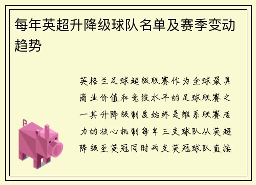 每年英超升降级球队名单及赛季变动趋势