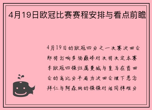 4月19日欧冠比赛赛程安排与看点前瞻