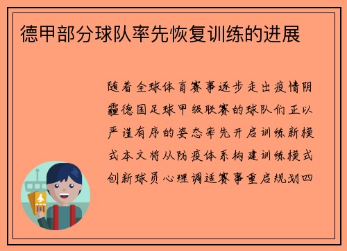 德甲部分球队率先恢复训练的进展
