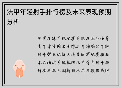 法甲年轻射手排行榜及未来表现预期分析