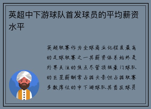 英超中下游球队首发球员的平均薪资水平