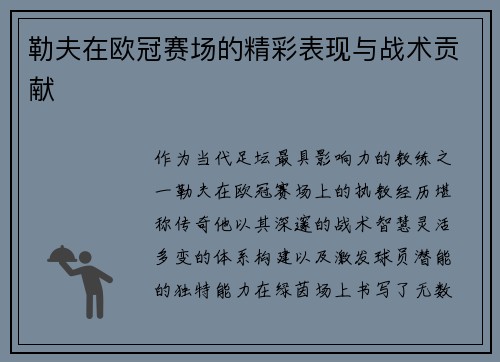 勒夫在欧冠赛场的精彩表现与战术贡献