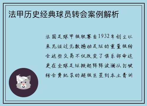 法甲历史经典球员转会案例解析