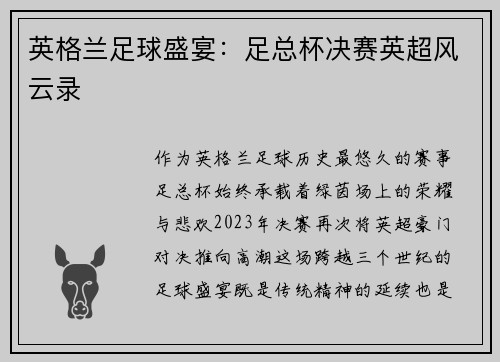 英格兰足球盛宴：足总杯决赛英超风云录