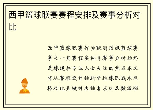 西甲篮球联赛赛程安排及赛事分析对比