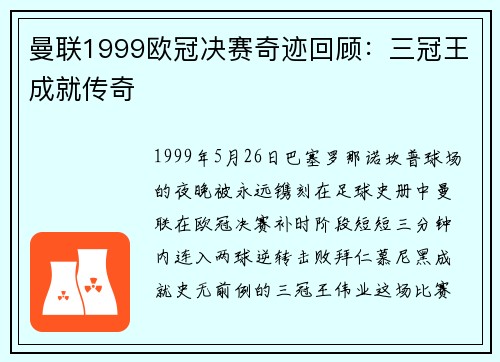 曼联1999欧冠决赛奇迹回顾：三冠王成就传奇