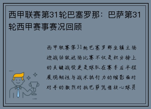 西甲联赛第31轮巴塞罗那：巴萨第31轮西甲赛事赛况回顾