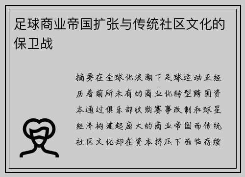 足球商业帝国扩张与传统社区文化的保卫战