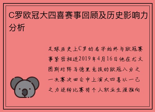 C罗欧冠大四喜赛事回顾及历史影响力分析