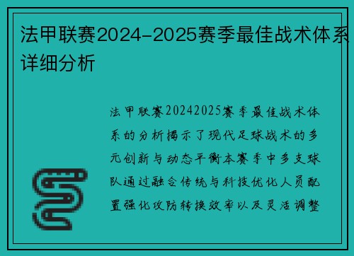法甲联赛2024-2025赛季最佳战术体系详细分析