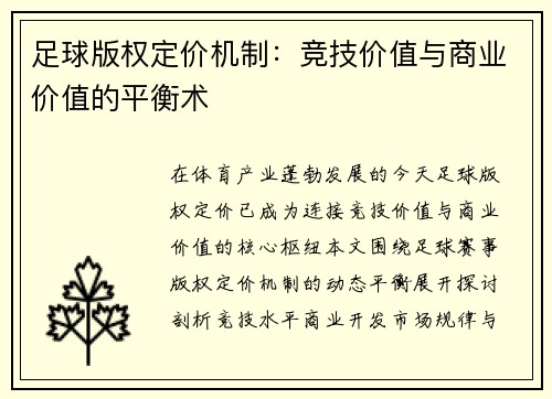 足球版权定价机制：竞技价值与商业价值的平衡术
