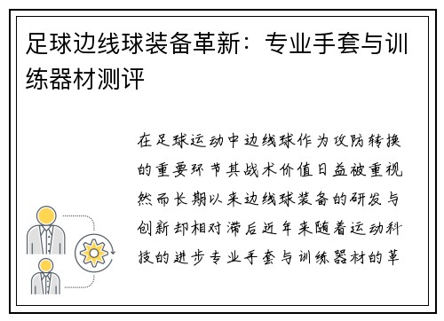 足球边线球装备革新：专业手套与训练器材测评