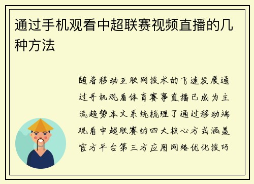 通过手机观看中超联赛视频直播的几种方法