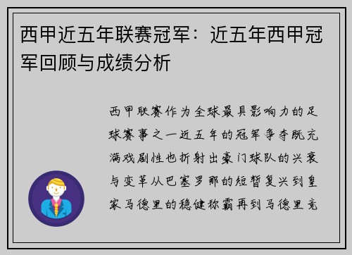 西甲近五年联赛冠军：近五年西甲冠军回顾与成绩分析