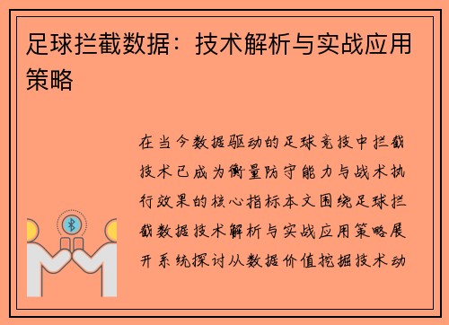 足球拦截数据：技术解析与实战应用策略