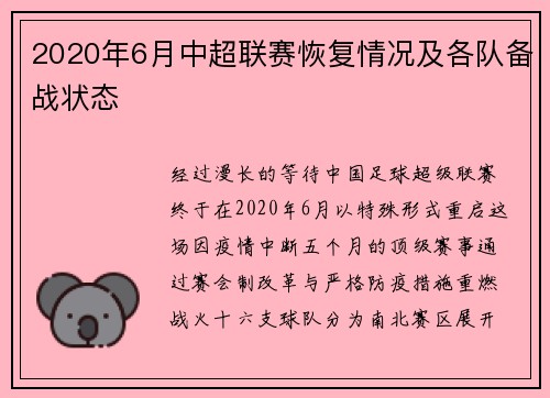 2020年6月中超联赛恢复情况及各队备战状态