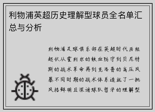 利物浦英超历史理解型球员全名单汇总与分析