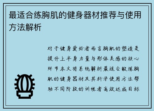 最适合练胸肌的健身器材推荐与使用方法解析