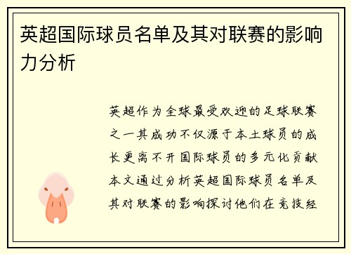 英超国际球员名单及其对联赛的影响力分析