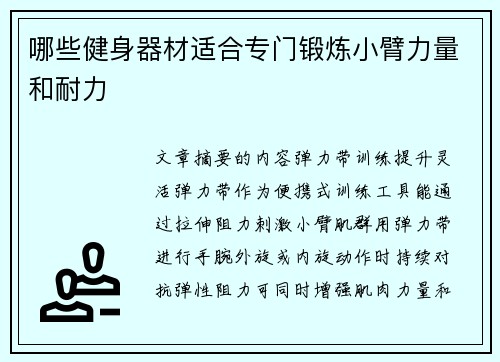 哪些健身器材适合专门锻炼小臂力量和耐力