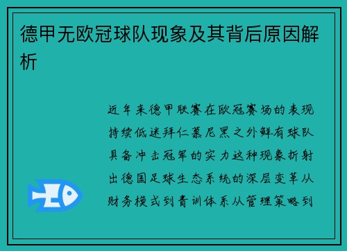 德甲无欧冠球队现象及其背后原因解析