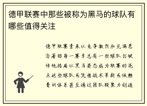 德甲联赛中那些被称为黑马的球队有哪些值得关注