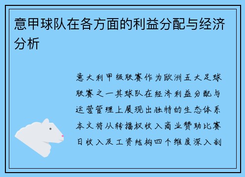 意甲球队在各方面的利益分配与经济分析