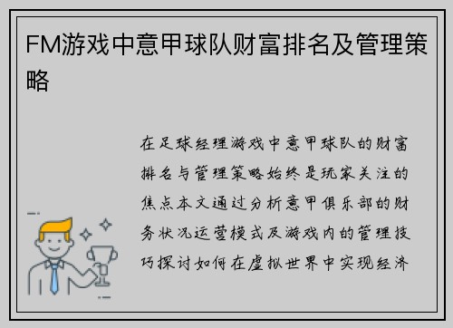 FM游戏中意甲球队财富排名及管理策略