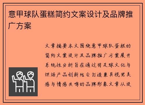 意甲球队蛋糕简约文案设计及品牌推广方案