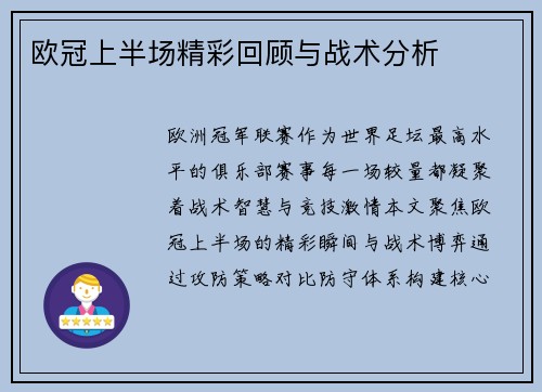欧冠上半场精彩回顾与战术分析