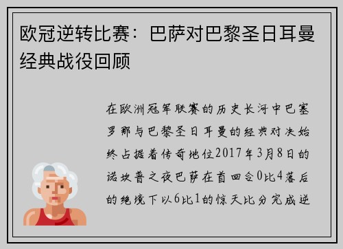 欧冠逆转比赛：巴萨对巴黎圣日耳曼经典战役回顾