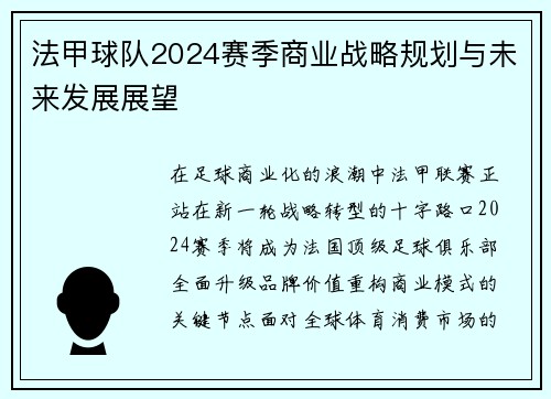 法甲球队2024赛季商业战略规划与未来发展展望
