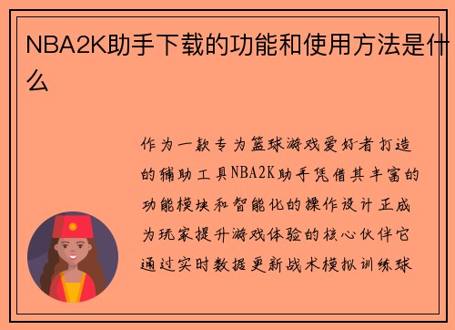 NBA2K助手下载的功能和使用方法是什么