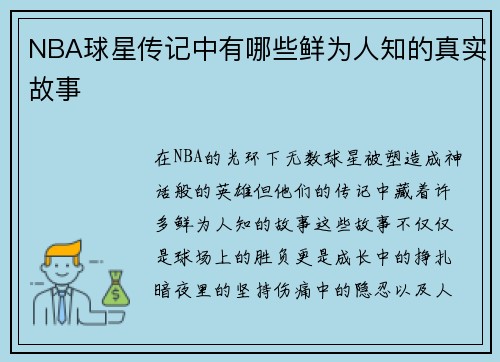 NBA球星传记中有哪些鲜为人知的真实故事