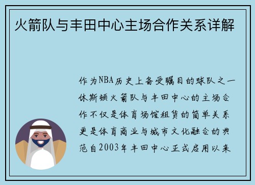 火箭队与丰田中心主场合作关系详解