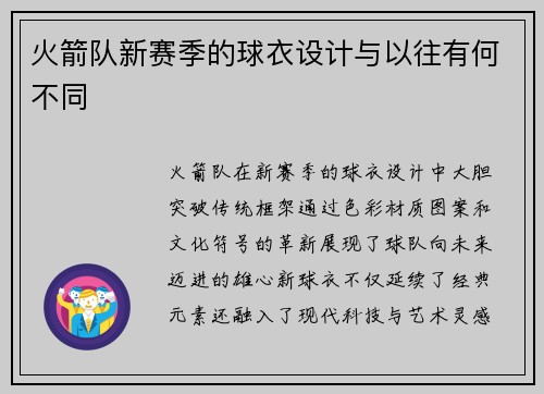 火箭队新赛季的球衣设计与以往有何不同